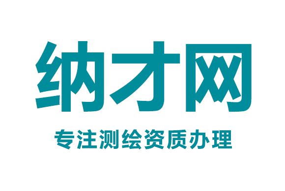 專注于：測繪資質，勘察資質，設計資質，施工資質代辦